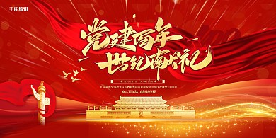 党建百年世纪献礼红色大气展板