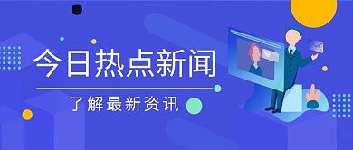 今日热点新闻通知消息快讯头条微信公众号封面