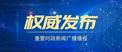 蓝色渐变商务权威新闻严肃正式公众号首图