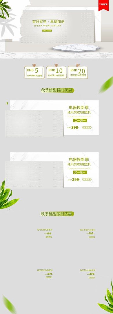 大理石立体简约风电商电器换新秋季促销首页