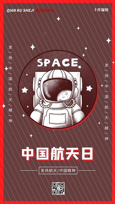 中国航天日航天员棕色 红色卡通 复古海报