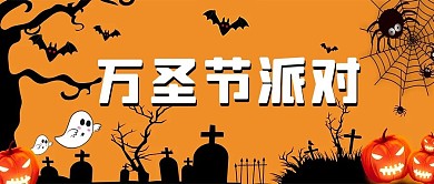 万圣节万圣节派对黄色卡通首图