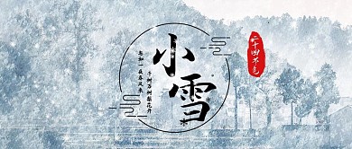 二十四节气雪景白色简约公众号首图