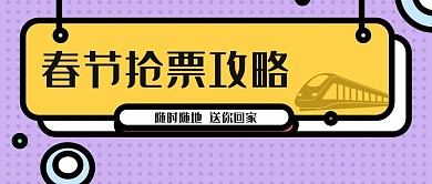 春节抢票攻略火车高铁紫色黄色简约公众号封面首页