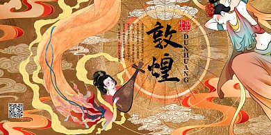 敦煌壁画莫高窟敦煌旅游暖色系国潮风展板