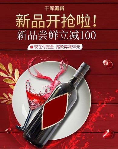 促销红酒红色简约海报