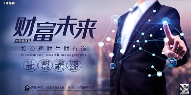 金融理财摄影图蓝色创意展板
