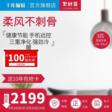 淘宝天猫简约家居风格空调直通车主图模板