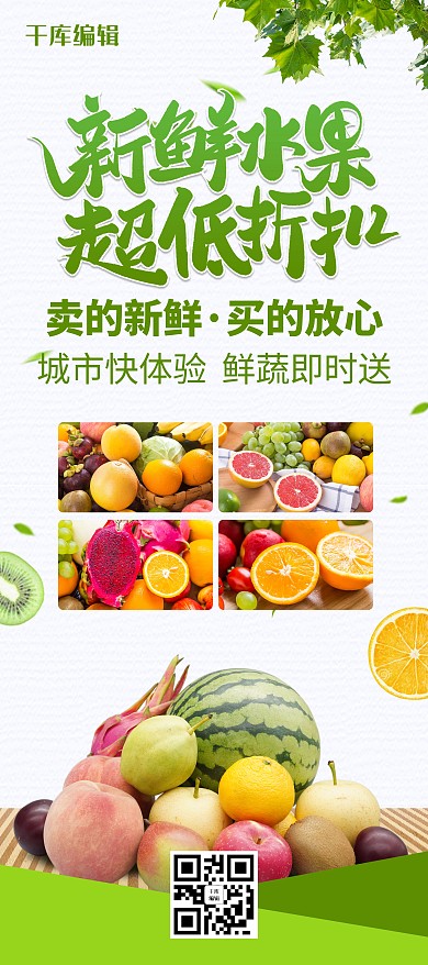 小清新风格新鲜水果超低折扣展架