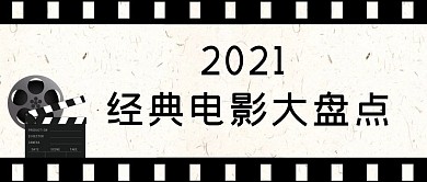千库编辑原创电影推荐胶卷黑白简约公众号首图