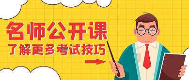 名师公开课老师黄色调卡通风格公众号首图