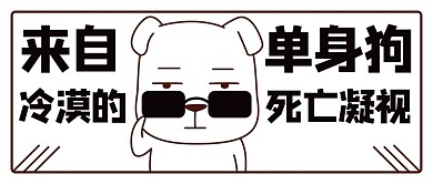 来自单身狗的凝视狗狗黑白简约公众号首图