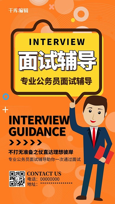 面试辅导辅导橙色简约海报