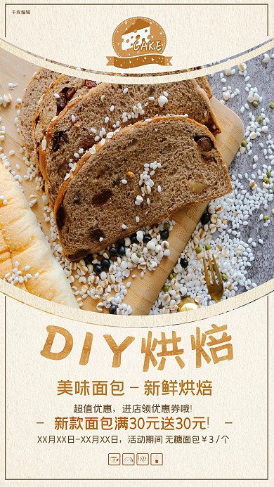 烘焙面包烘焙糕点烘焙简洁风宣传海报