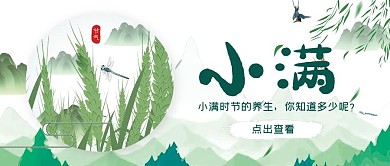 小满公众号首图小麦绿色简洁公众号首图