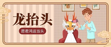 龙抬头理发浅棕色插画风公众号首图