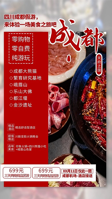 成都旅游红色简约海报
