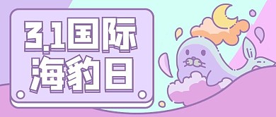 国际海豹日海豹紫色卡通公众号首图