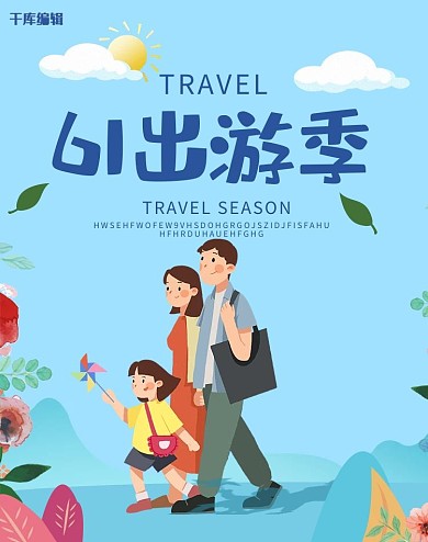 创意插画风格61出游季淘宝banner