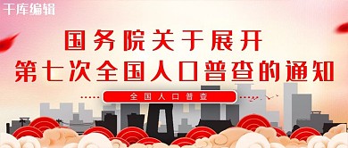 人口普查通知红色大气人口普查