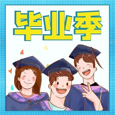 毕业季学生蓝色卡通公众号次图