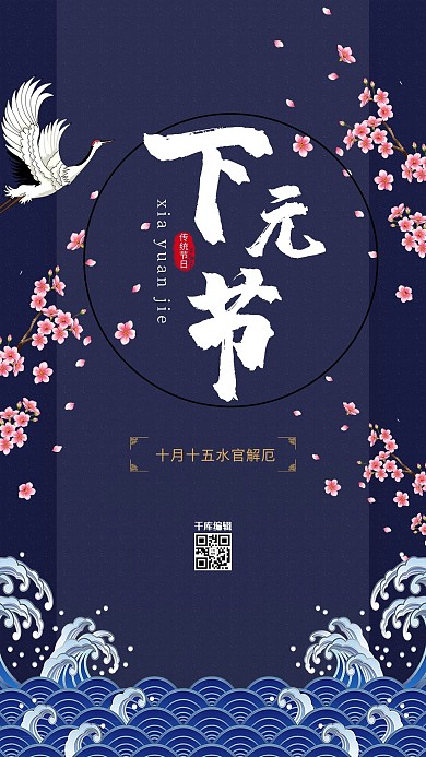 下元节下元节深蓝中国风海报