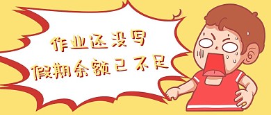 假期余额已不足惊恐男生黄色简约公众号首图