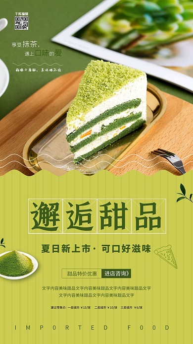 邂逅甜品绿色简约海报