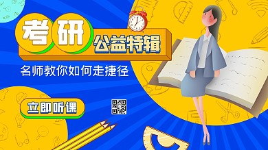 考研公开课老师书本黄蓝色扁平B站课堂横版视频封面