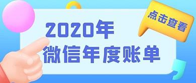 2020年年度账单蓝色立体c4d公众号首图