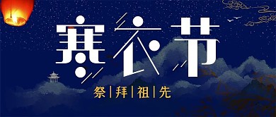寒衣节孔明灯蓝色简约公众号封面