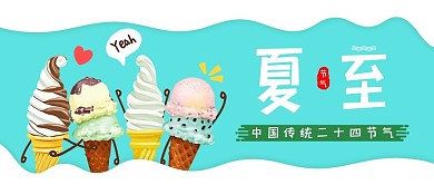 夏至节气蓝色卡通公众号首图