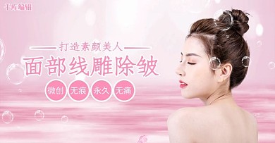 医美面部线雕除皱美女粉色清新简约电商banner