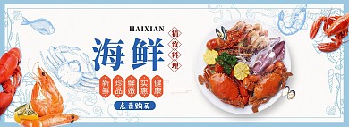 海鲜特惠全屏海报