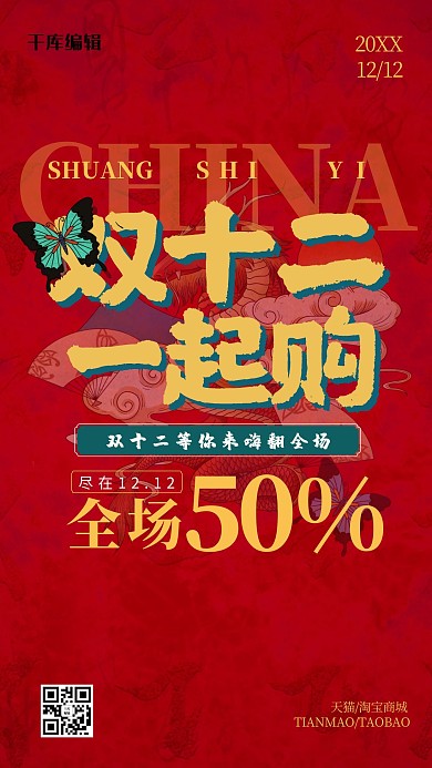 双十一红色大气国潮风商业宣传海报