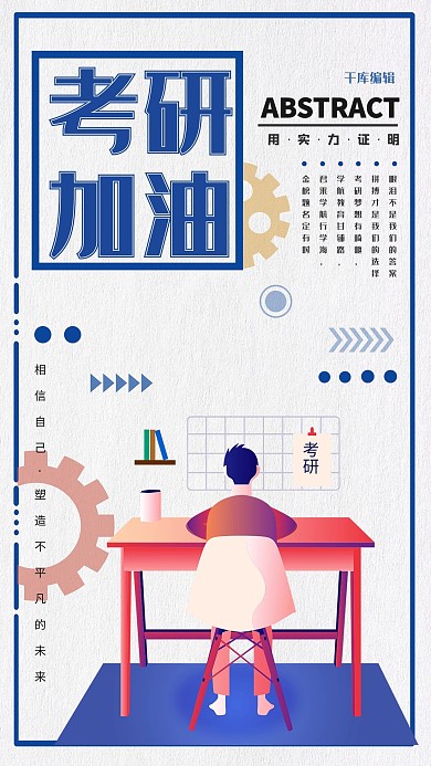 时尚扁平风考研加油海报