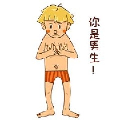 男孩性安全教育你是男生