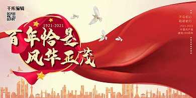 建党100周年百年恰是风华正茂红旗红色大气展板