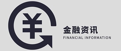 金融资讯微信公众号封面图
