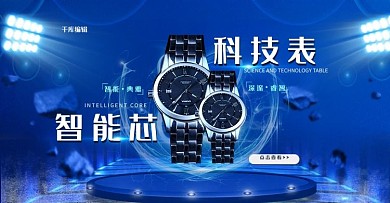 智能手表科技风电商banner