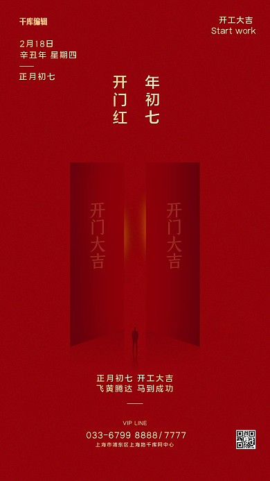 千库编辑原创开工大吉门人物背影红色简约创意海报