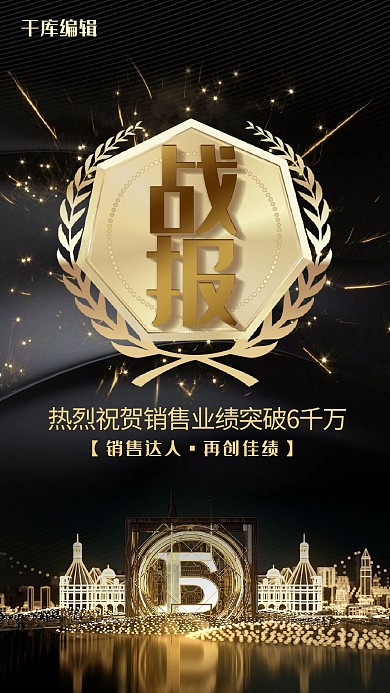 大气地产年中盛典战报业绩喜报海报