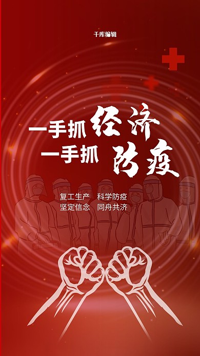 一手抓经济一手抓防疫红色简约海报