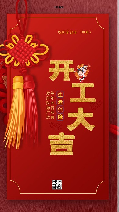 千库编辑原创元素开工大吉红色简约节日新年春节海报