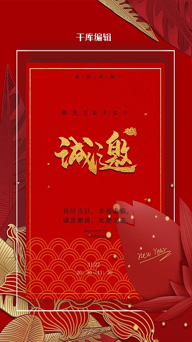 婚礼邀请函花卉红色中式海报