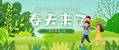 春天郊游一家人绿色卡通插画公众号首图