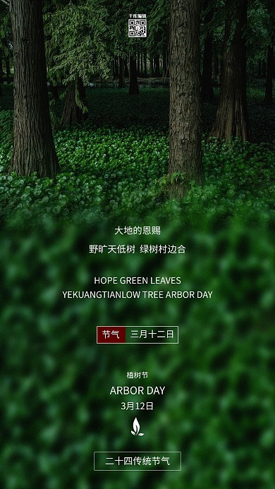 植树节森林绿色写实海报