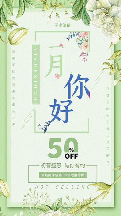 花卉文艺一月你好促销海报