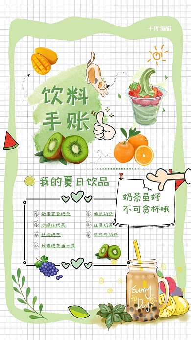 手账饮料绿色卡通手绘海报