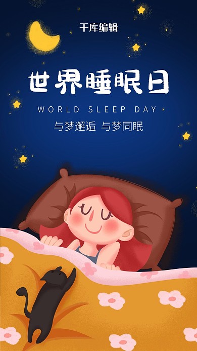 世界睡眠日睡觉女孩蓝色简约风手机海报